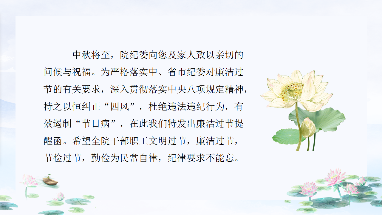 廉如月光身洁 风清气正度中秋——市九院中秋廉洁提醒函