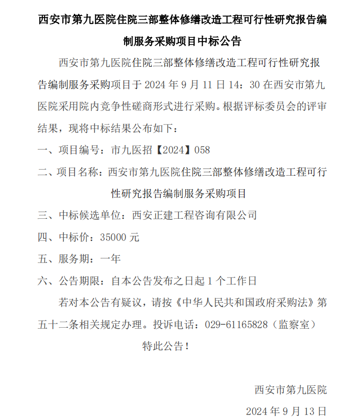 住院三部整体修缮改造工程可行性研究报告编制服务采购项目中标公告