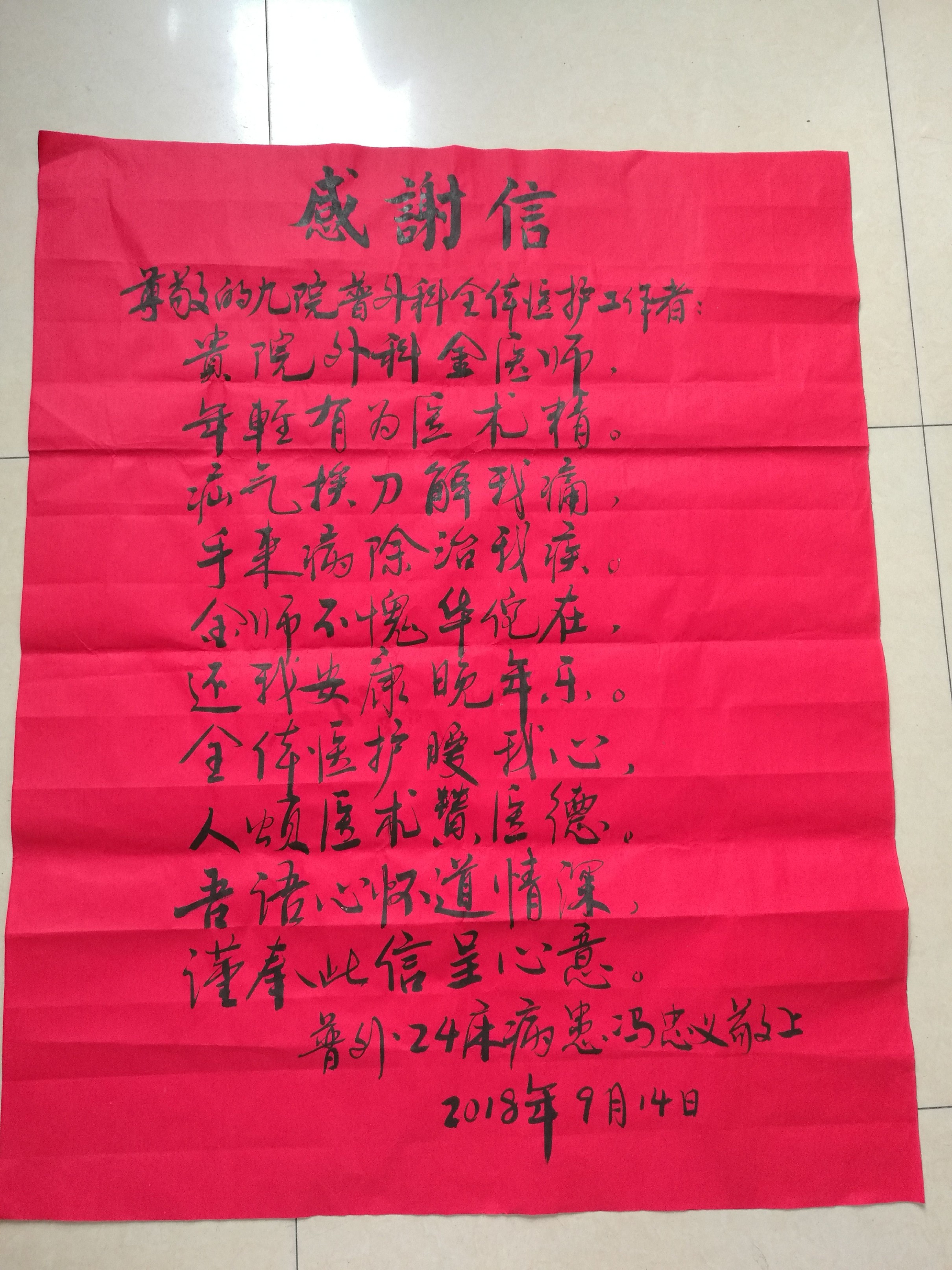 普外二科感谢信