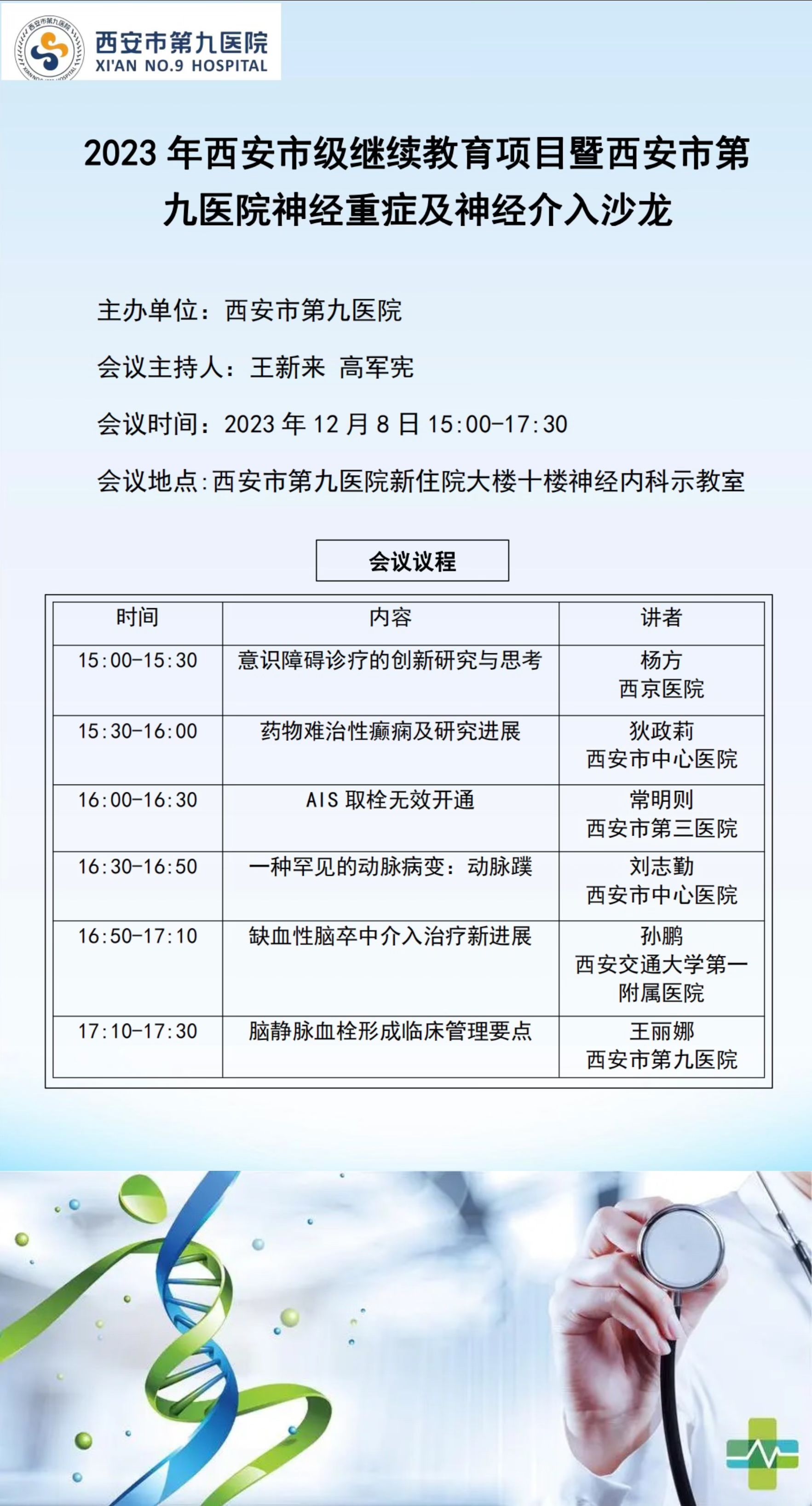 西安市级继续教育项目暨西安市第九医院神经重症及神经介入沙龙