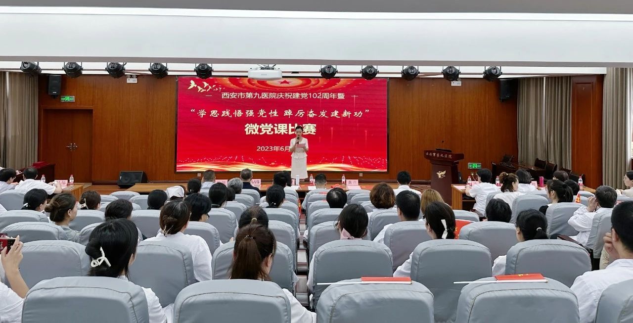 【微党课比赛】西安市第九医院开展庆祝建党102周年暨“学思践悟强党性 踔厉奋发建新功”微党课比赛 【微党课比赛】西安市第九医院开展庆祝建党102周年暨“学思践悟强党性 踔厉奋发建新功”微党课比赛