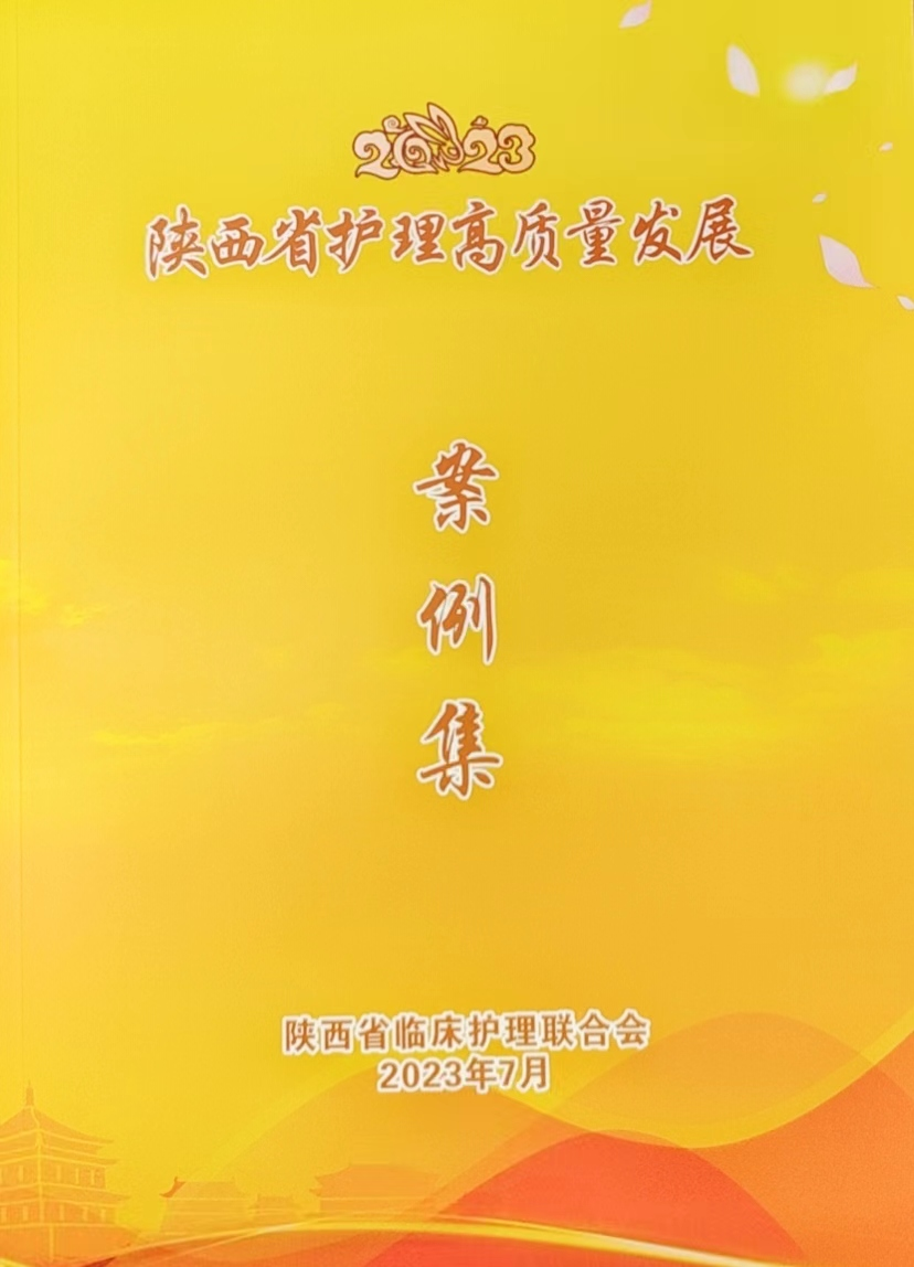 报道--我院烧伤整形美容科团队喜获“省级护理高质量发展案例大赛”优秀奖