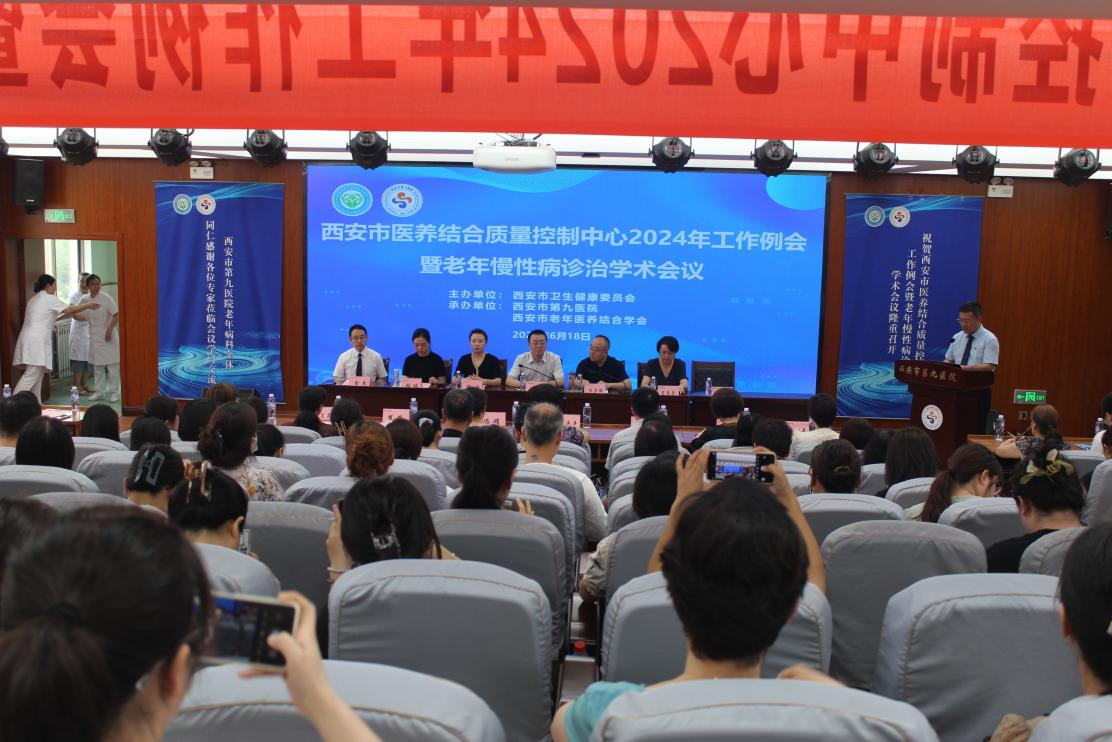 西安市医养结合质量控制中心2024年工作例会暨老年慢性病诊治学术会议 西安市医养结合质量控制中心2024年工作例会暨老年慢性病诊治学术会议