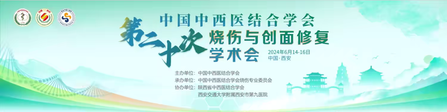 中国中西医结合学会第二十次全国烧伤与创面修复学术会议”在古城西安成功举办 中国中西医结合学会第二十次全国烧伤与创面修复学术会议”在古城西安成功举办
