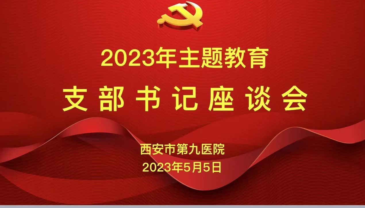 【主题教育】西安市第九医院召开学习贯彻习近平新时代中国特色社会主义思想主题教育系列座谈会 【主题教育】西安市第九医院召开学习贯彻习近平新时代中国特色社会主义思想主题教育系列座谈会