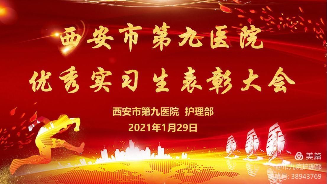 西安市第九医院召开2020年-2021年优秀护理实习生表彰会 西安市第九医院召开2020年-2021年优秀护理实习生表彰会