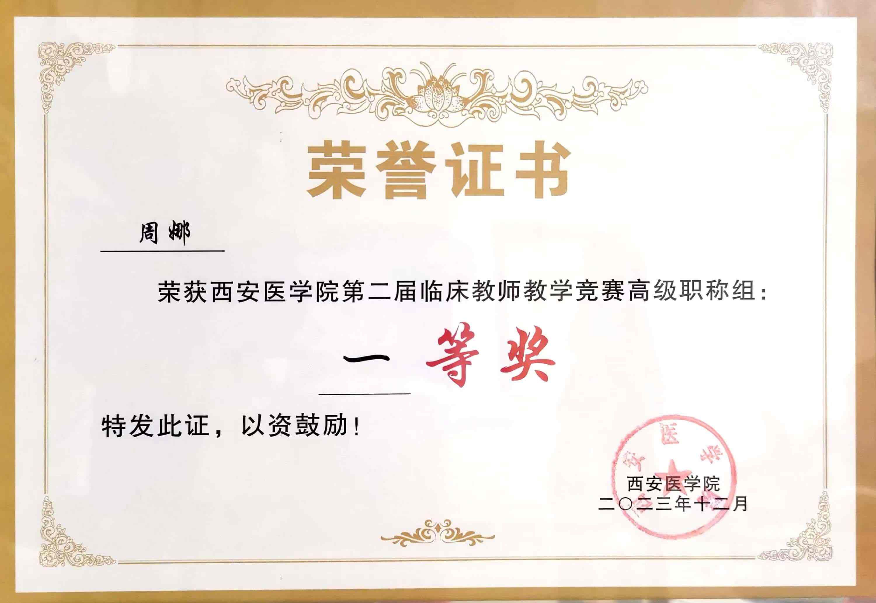 喜报心血管病院一科周娜医生荣获西安医学院第二届临床教师教学竟赛高级职称组一等奖