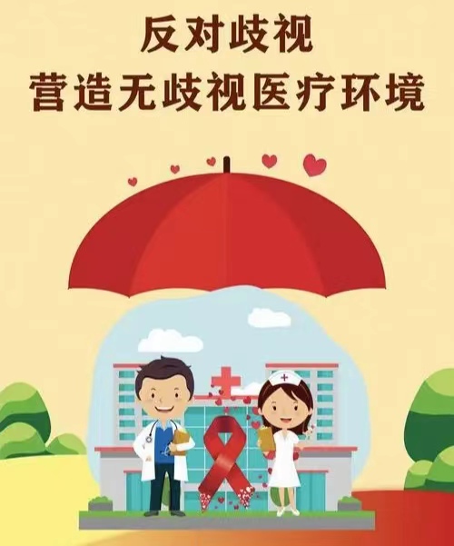 消除“艾梅乙”,共建反歧视医疗环境 消除“艾梅乙”,共建反歧视医疗环境