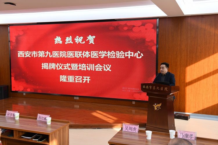 西安市第九医院举办医联体医学检验中心成立暨培训大会