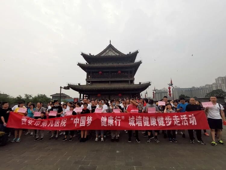【健康生活】“中国梦健康行” 西安市第九医院举行职工城墙健步走活动