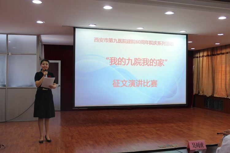 西安市第九医院举办60周年院庆系列活动 “我的九院我的家”征文演讲比赛