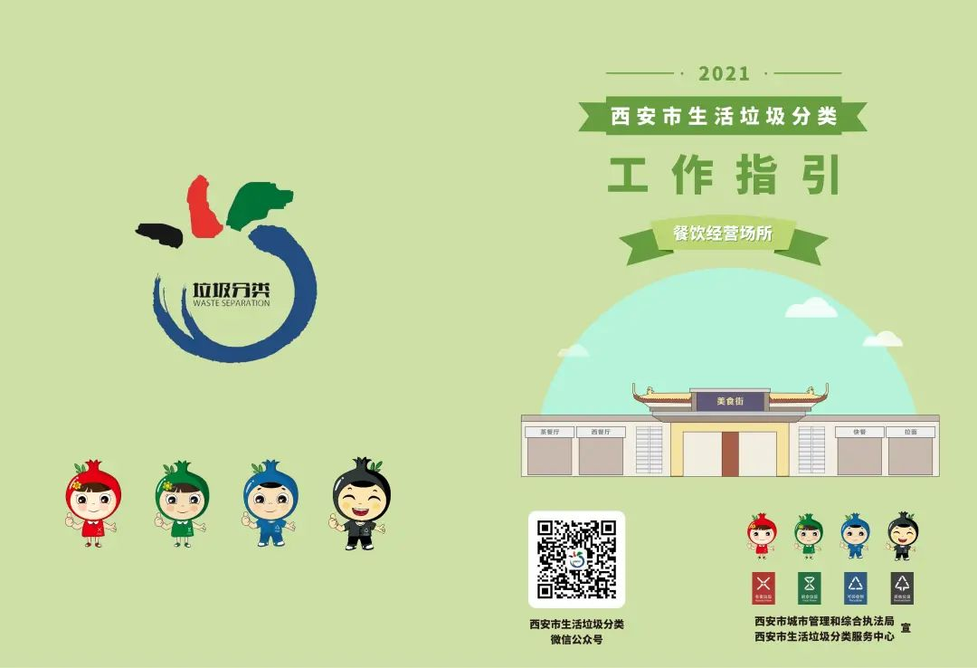 西安市生活垃圾分类工作指引