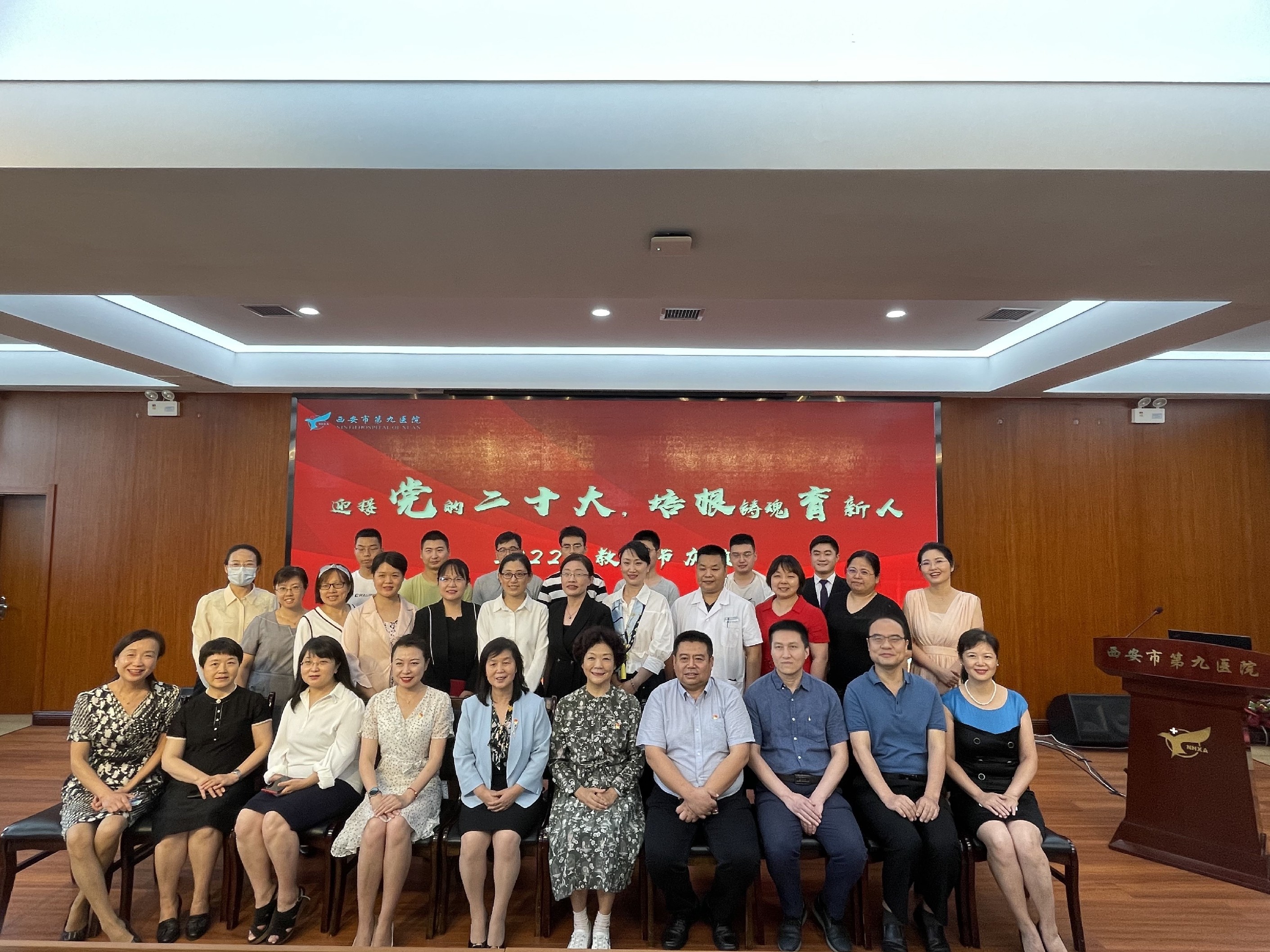 喜迎二十大,培根铸魂育新人——西安市第九医院2022年教师节庆典暨表彰大会 喜迎二十大,培根铸魂育新人——西安市第九医院2022年教师节庆典暨表彰大会