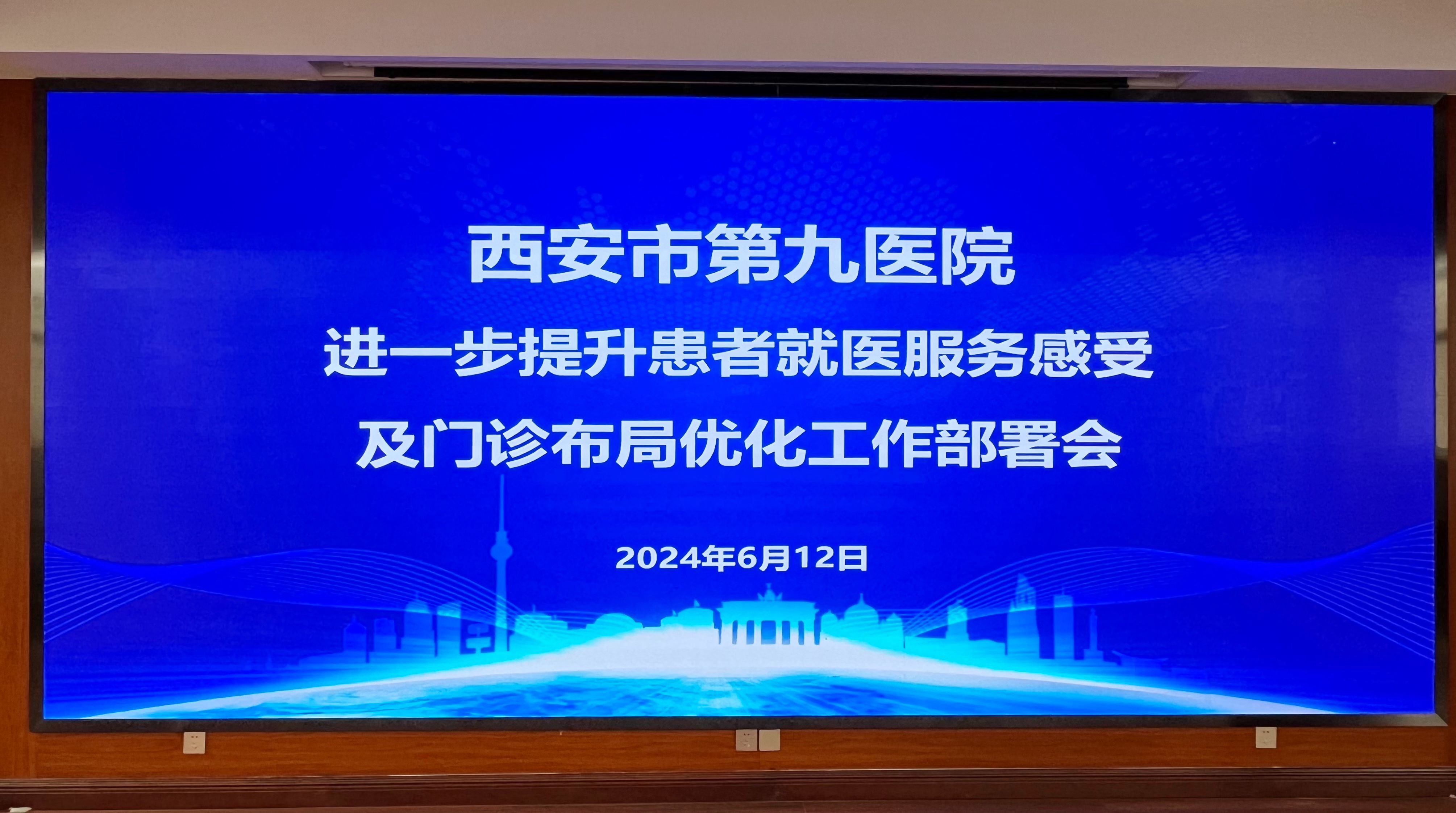 西安市第九医院召开进一步提升患者就医服务感受及门诊布局优化工作部署会 西安市第九医院召开进一步提升患者就医服务感受及门诊布局优化工作部署会