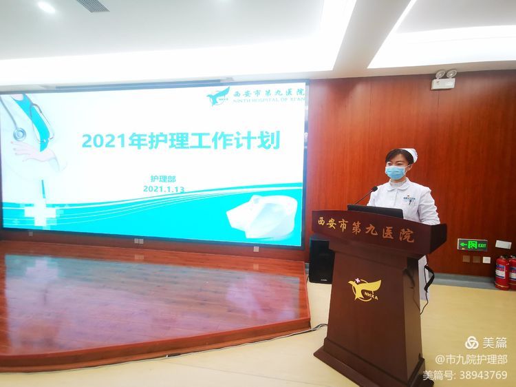 西安市第九医院护理部召开2020年护理工作总结暨2021年工作布置会