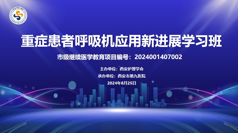 护理之声 | 西安市第九医院举办市级医学继续教育项目“重症患者呼吸机应用新进展学习班” 护理之声 | 西安市第九医院举办市级医学继续教育项目“重症患者呼吸机应用新进展学习班”