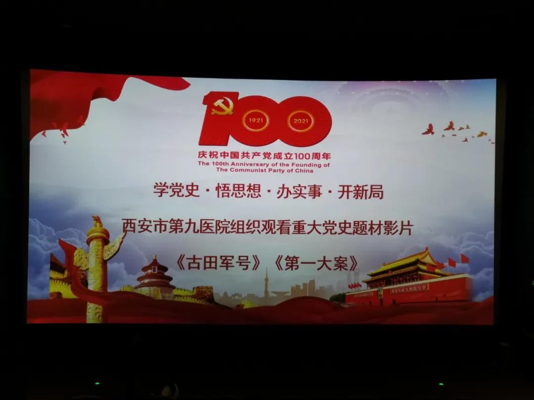 西安市第九医院组织观看党史题材电影《古田军号》《第一大案》 西安市第九医院组织观看党史题材电影《古田军号》《第一大案》