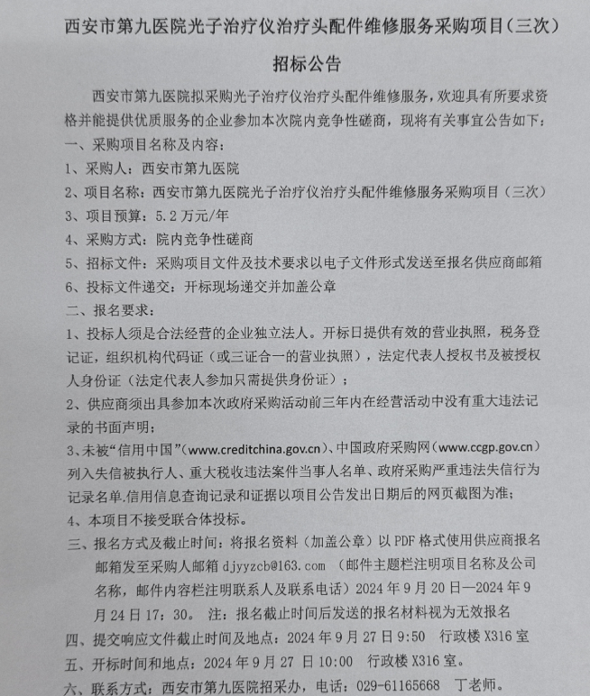 光子治疗仪治疗头配件维修服务采购项目（三次）招标公告