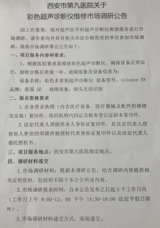 西安市第九医院关于彩色超声诊断仪维修市场调研公告