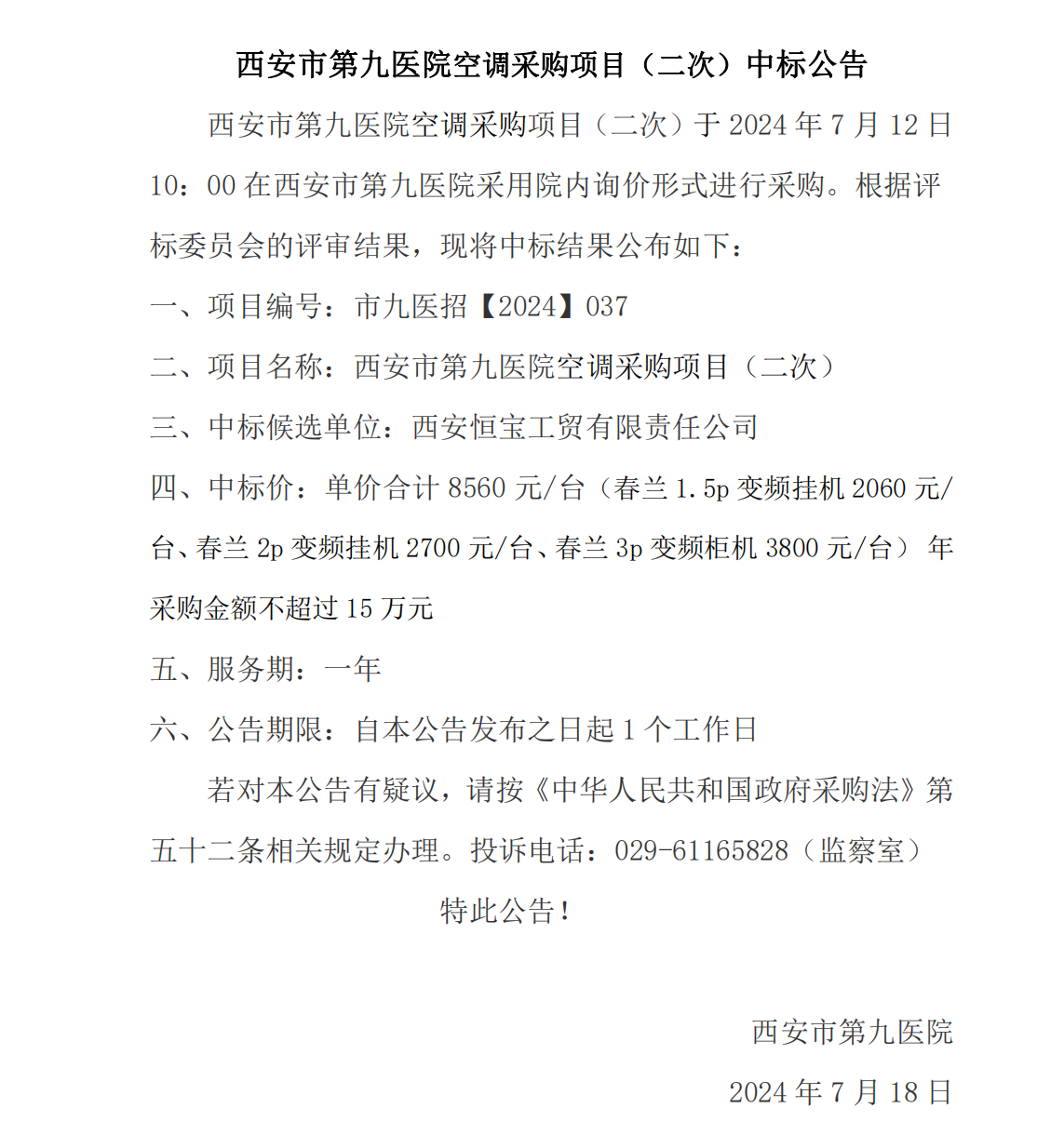 空调采购项目（二次）中标公告