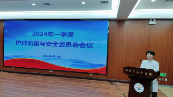 西安市第九医院护理部 组织召开2024年一季度护理质量与安全管理委员会会议 西安市第九医院护理部 组织召开2024年一季度护理质量与安全管理委员会会议