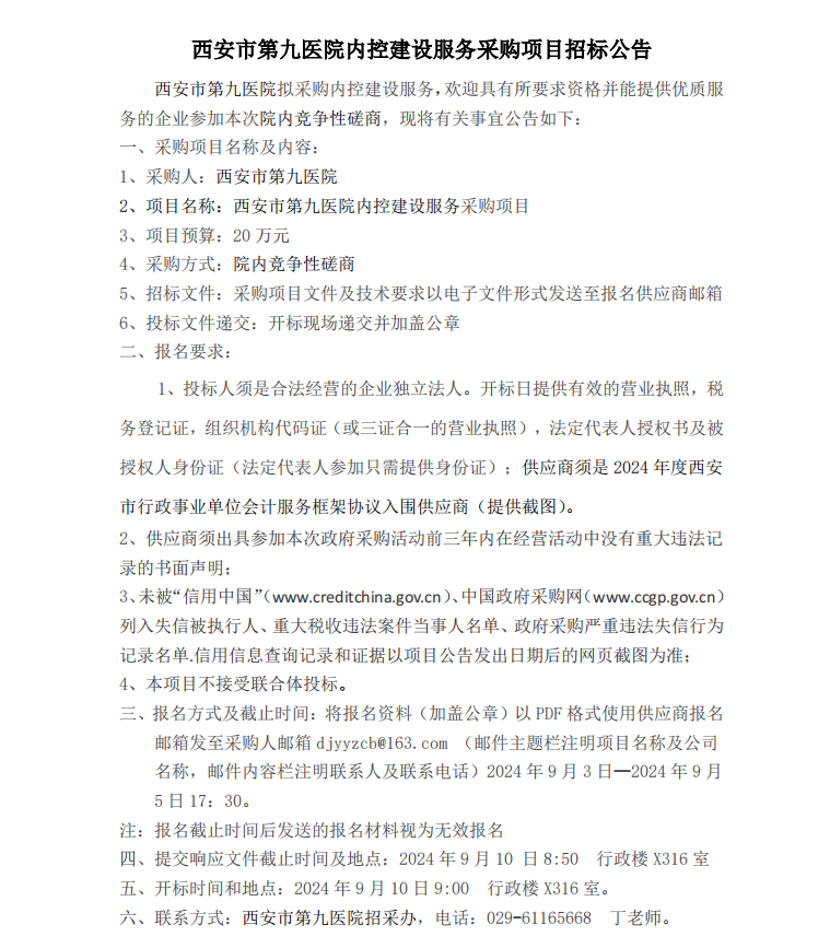 内控建设采购项目招标公告