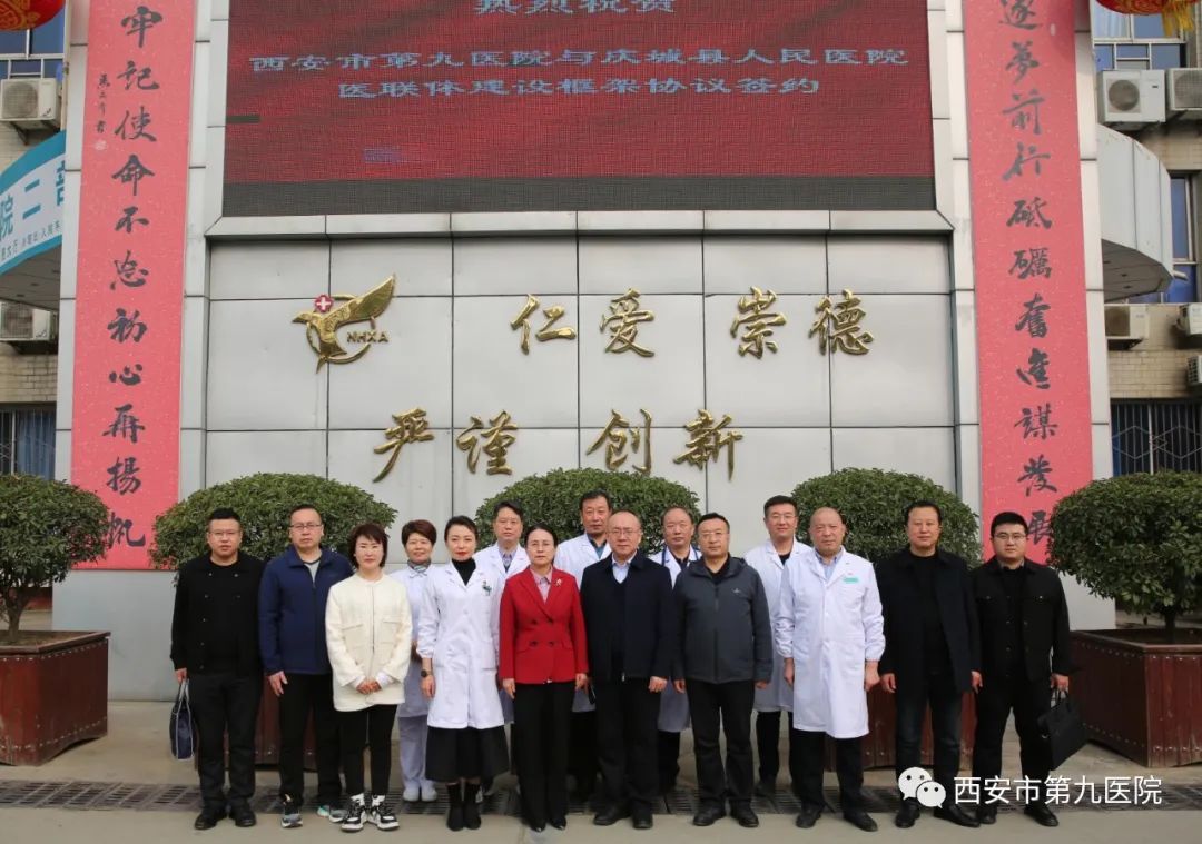西安市第九医院与庆城县人民医院签署医联体建设框架协议 西安市第九医院与庆城县人民医院签署医联体建设框架协议