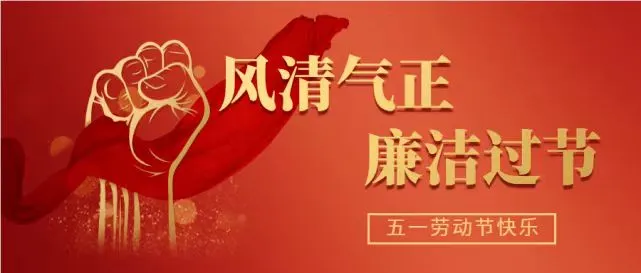 深化拓展“五个一” 廉过“五一”劳动节——西安市第九医院“五一”廉洁提醒函