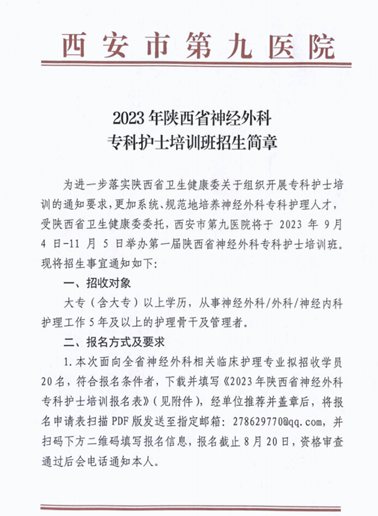 【正在招生中】西安市第九医院2023年陕西省神经外科专科护士招生简章