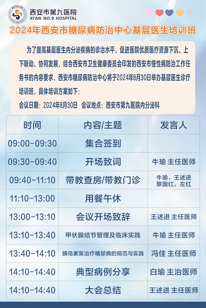 2024年西安市糖尿病防治中心基层医生培训班
