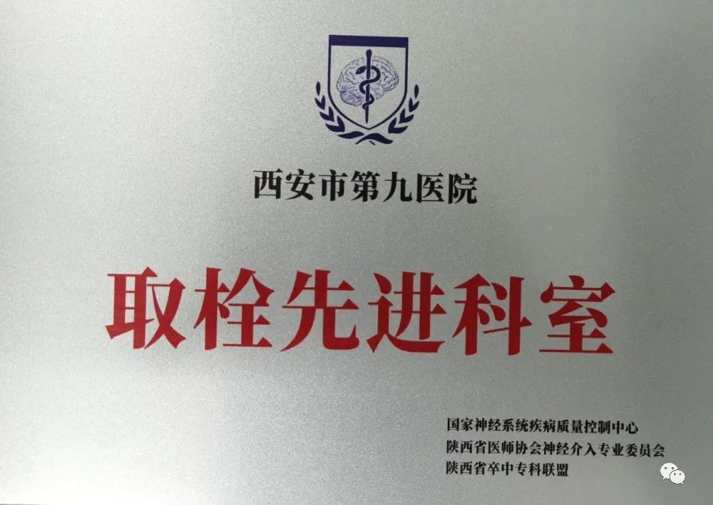 神经外科荣获陕西省“取栓先进科室” 张西安副主任医师荣获得“取栓治疗金牌医师”称号