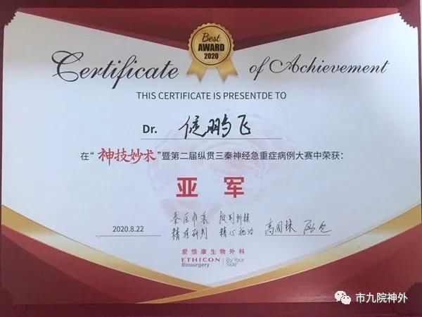 神经外科侯鹏飞医师斩获第二届 “纵贯三秦·陕西省神经急重症病例大赛”亚军