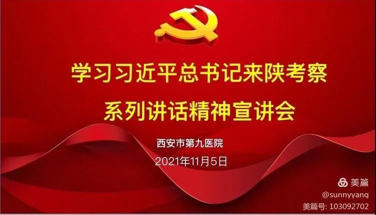 【党史学习教育】西安市第九医院召开学习习近平总书记来陕考察系列讲话精神宣讲会 【党史学习教育】西安市第九医院召开学习习近平总书记来陕考察系列讲话精神宣讲会