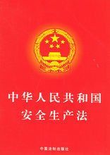 中华人民共和国安全生产法 中华人民共和国安全生产法