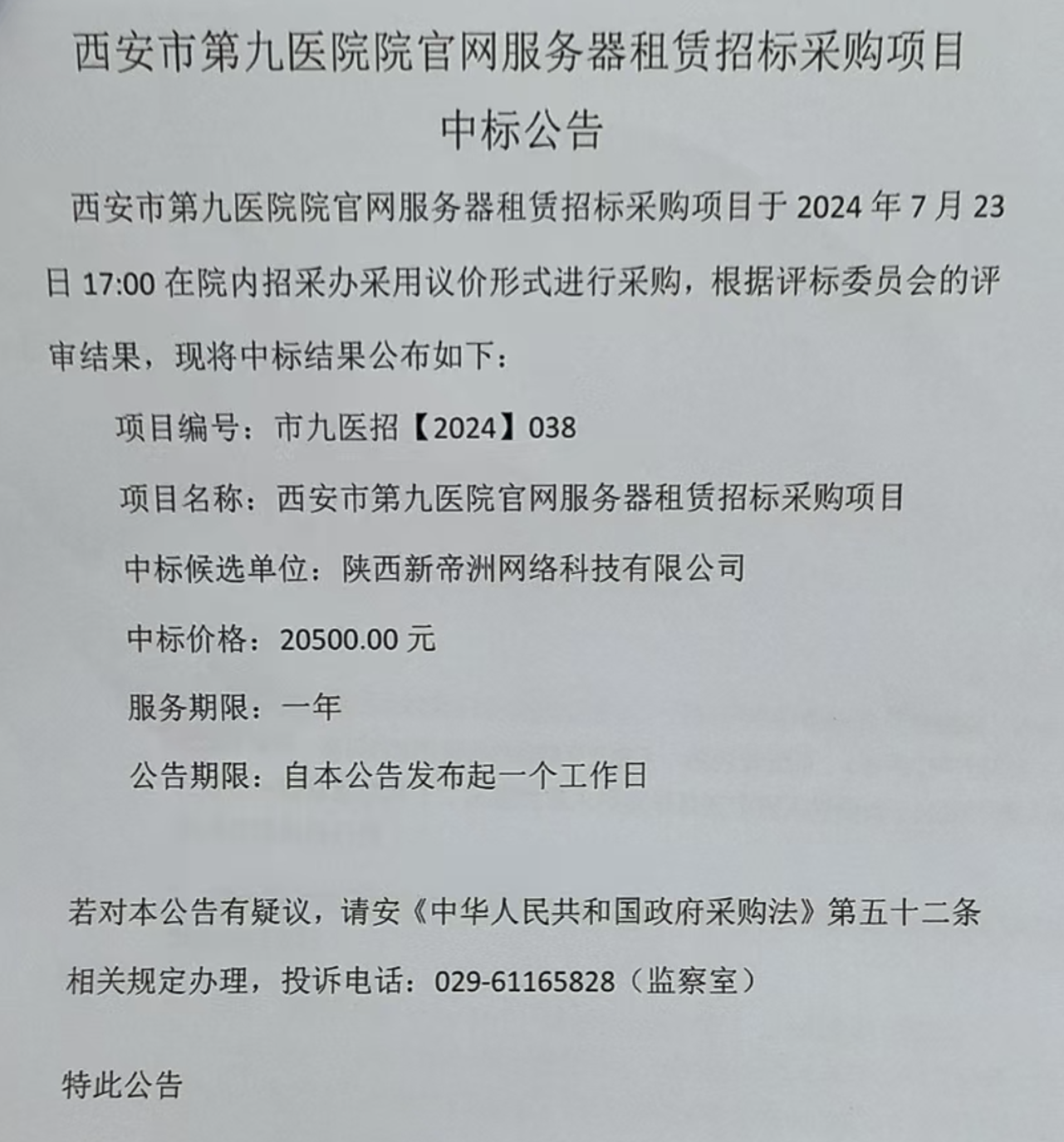 西安市第九医院院官网服务器租赁招标采购项目中标公告