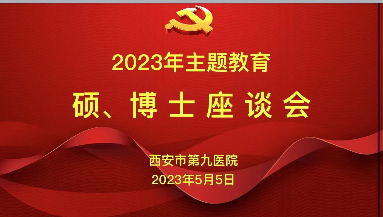 【主题教育】西安市第九医院召开学习贯彻习近平新时代中国特色社会主义思想主题教育系列座谈会 【主题教育】西安市第九医院召开学习贯彻习近平新时代中国特色社会主义思想主题教育系列座谈会