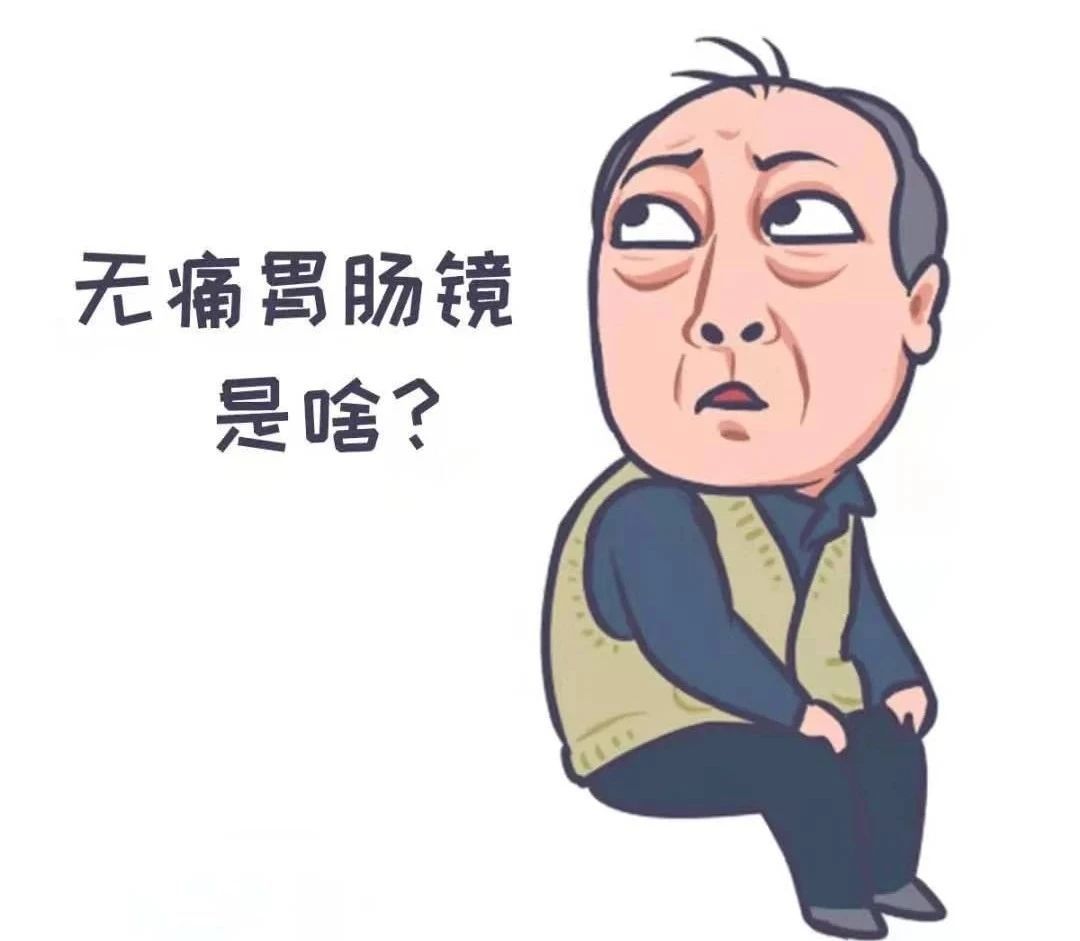 【科普园地】关于无痛胃镜的N种疑问(二) 【科普园地】关于无痛胃镜的N种疑问(二)