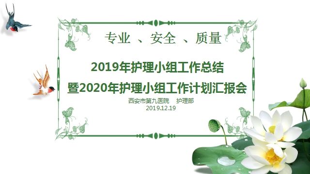 “专业 、安全 、质量”—西安市第九医院护理部召开“2019年护理小组工作总结暨2020年工作计划汇报”会议 “专业 、安全 、质量”—西安市第九医院护理部召开“2019年护理小组工作总结暨2020年工作计划汇报”会议