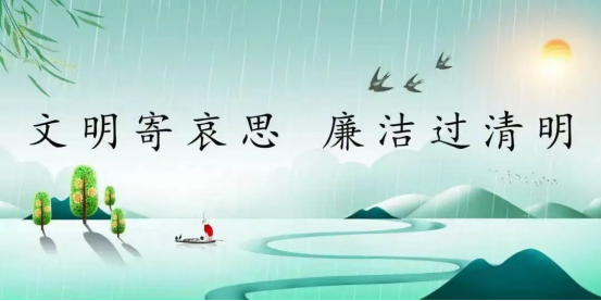 清明话廉洁——西安市第九医院 2024年清明节廉洁提醒函