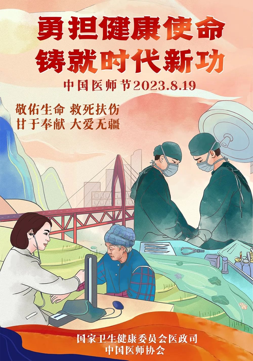 2023年中国医师节宣传画发布 2023年中国医师节宣传画发布