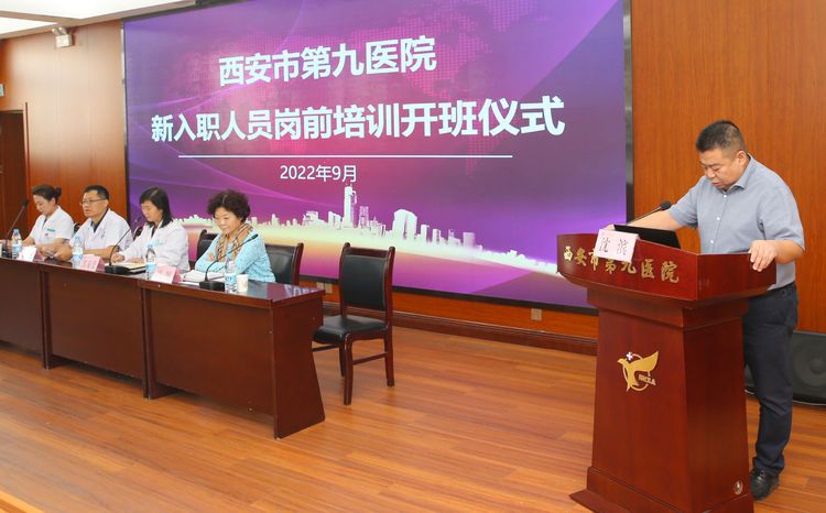 西安市第九医院2022年新入职人员岗前培训 西安市第九医院2022年新入职人员岗前培训