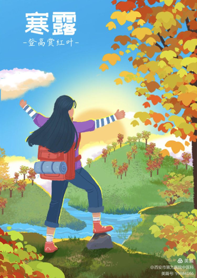 中医说——寒露时节天渐寒 中医说——寒露时节天渐寒