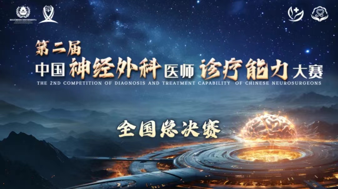 喜报---我院神经外科团队获“中国神经外科医师诊疗能力大赛”全国三等奖 喜报---我院神经外科团队获“中国神经外科医师诊疗能力大赛”全国三等奖