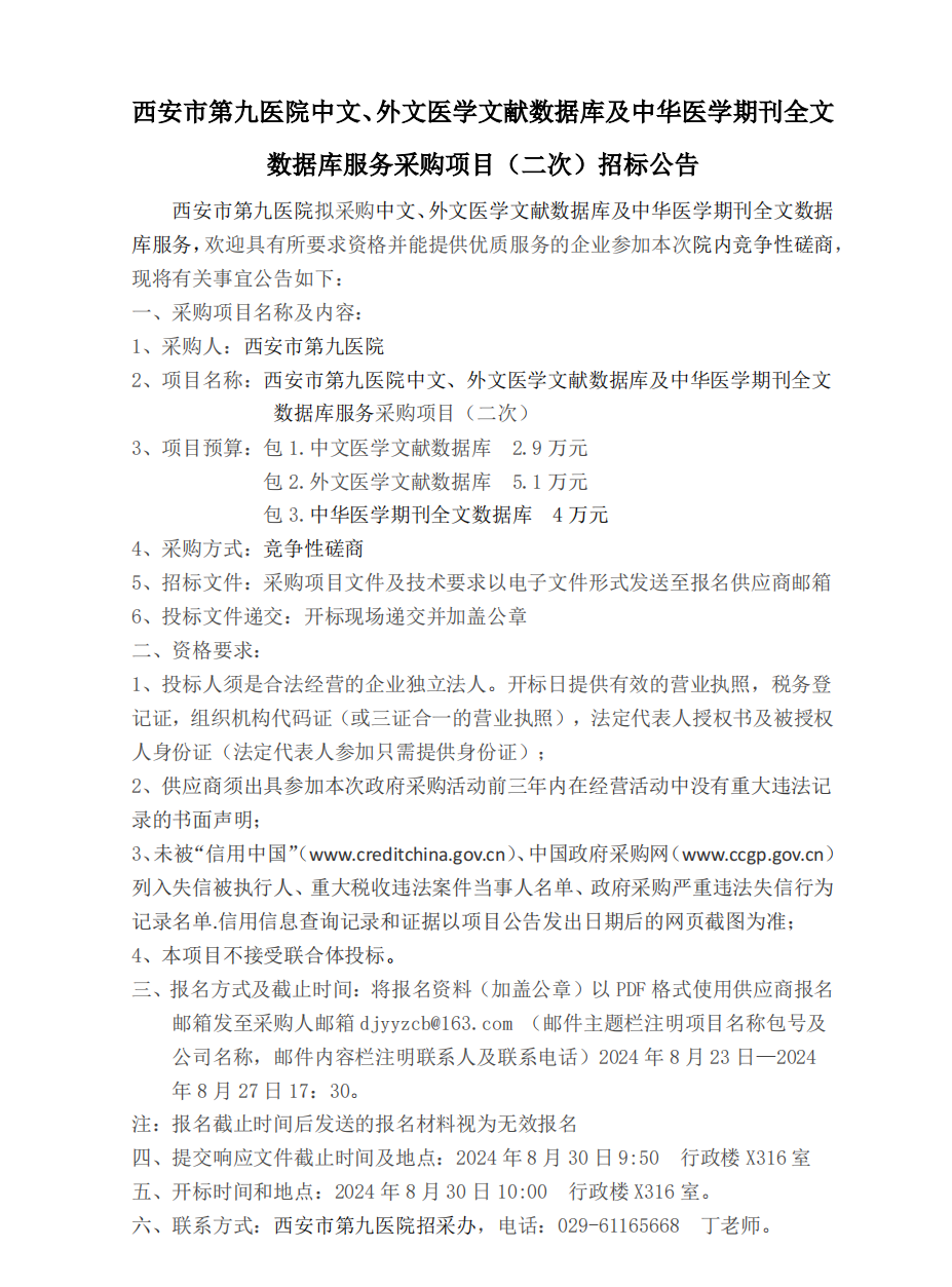 中文、外文医学文献数据库及中华医学期刊全文数据库服务项目（二次）招标公告