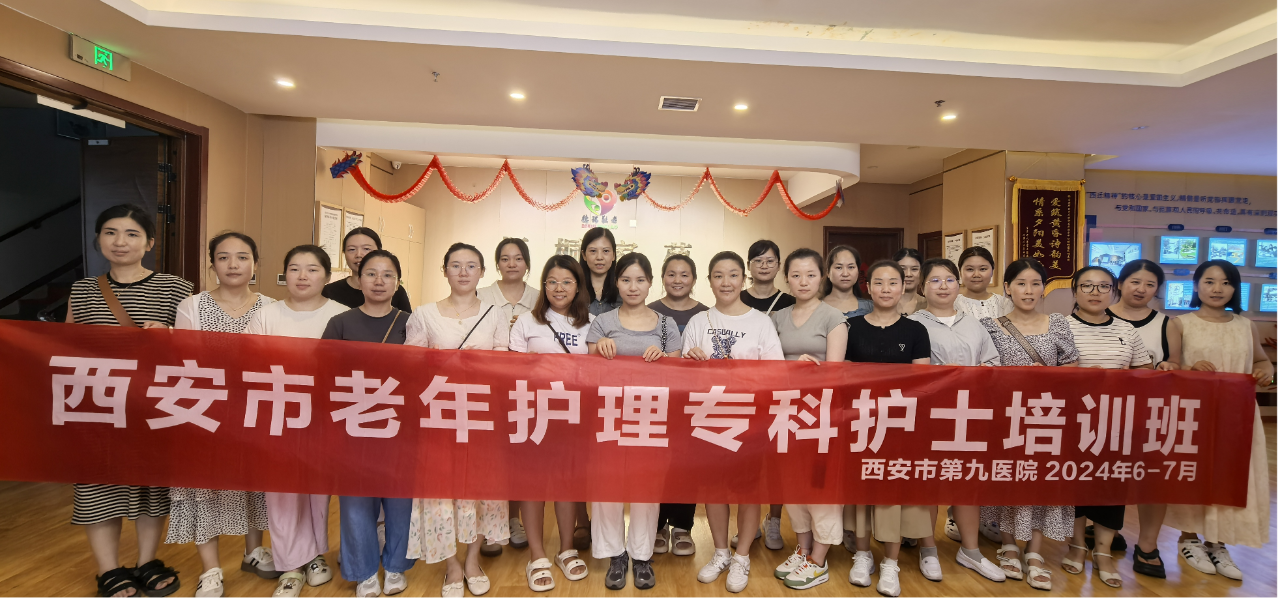 奋楫笃行启新局,履践致远谱新篇——西安市第九医院第一届西安市老年护理专科护士培训班圆满结业 奋楫笃行启新局,履践致远谱新篇——西安市第九医院第一届西安市老年护理专科护士培训班圆满结业