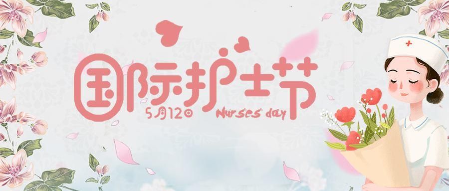 西安市第九医院“5?12”国际护士节致全院护理工作者的一封慰问信 西安市第九医院“5?12”国际护士节致全院护理工作者的一封慰问信