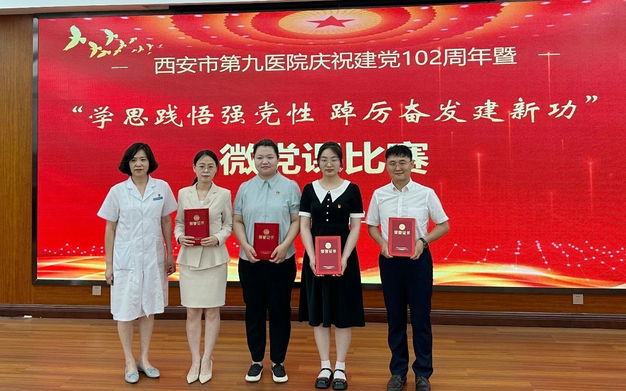 【微党课比赛】西安市第九医院开展庆祝建党102周年暨“学思践悟强党性 踔厉奋发建新功”微党课比赛 【微党课比赛】西安市第九医院开展庆祝建党102周年暨“学思践悟强党性 踔厉奋发建新功”微党课比赛