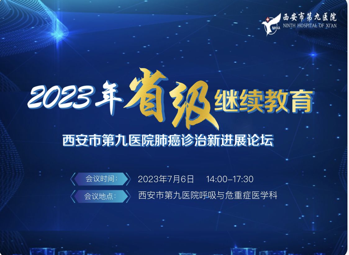 省级继续教育项目《肺癌诊治新进展论坛》在西安市第九医院呼吸与危重症医学科成功举办