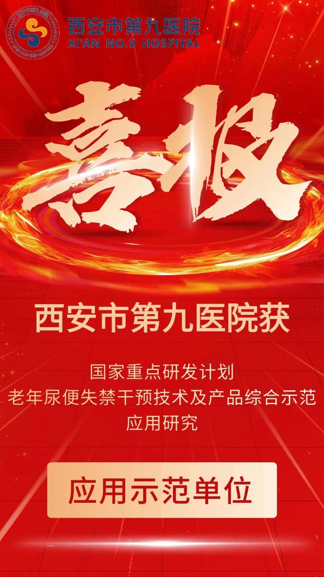 喜报 | 西安市第九医院获国家重点研发计划老年尿便失禁干预技术及产品综合示范应用研究“应用示范单位” 喜报 | 西安市第九医院获国家重点研发计划老年尿便失禁干预技术及产品综合示范应用研究“应用示范单位”