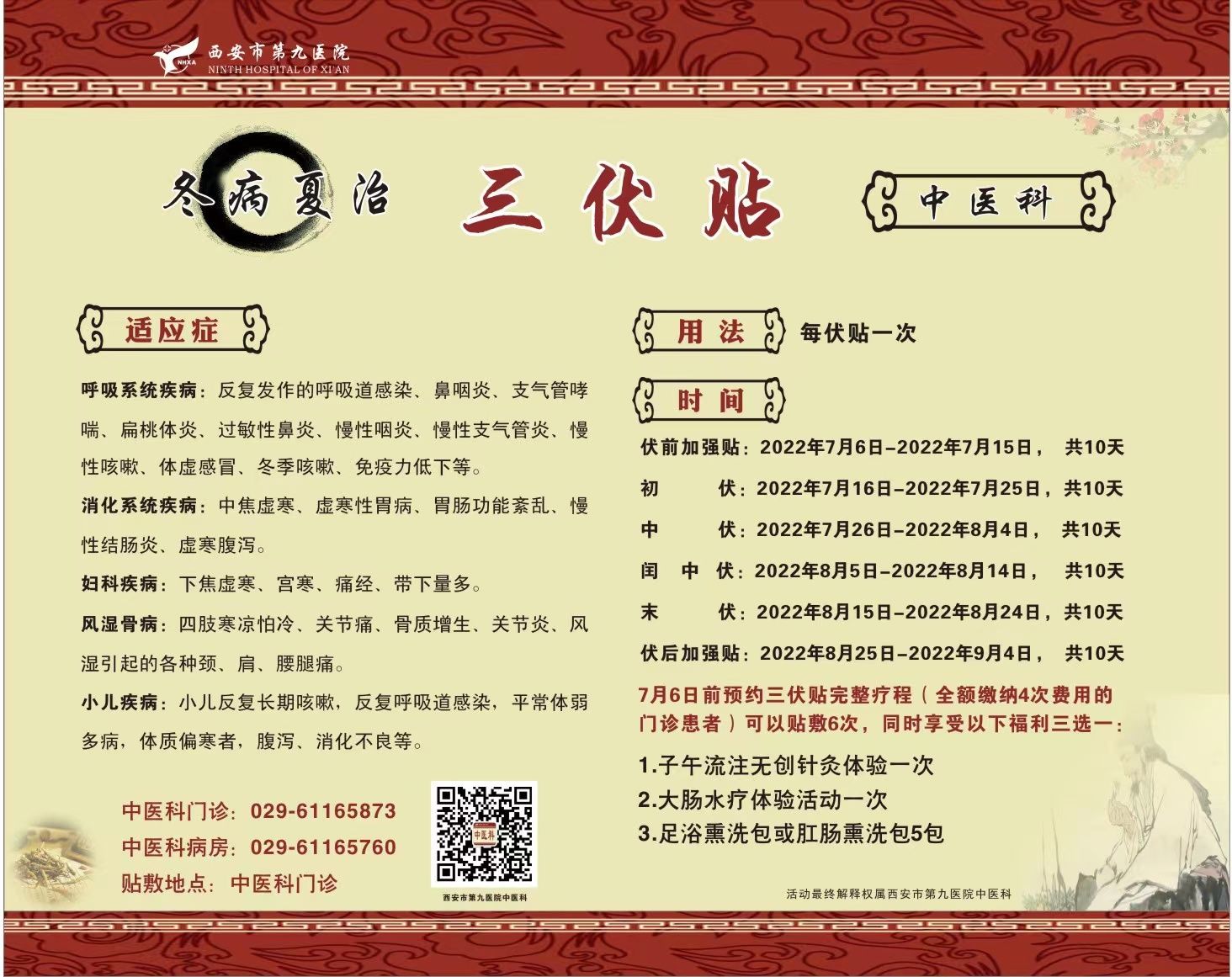 西安市第九医院中医科三伏贴预约活动开始喽！
